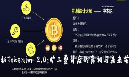 揭秘Tokenim 2.0：旷工费背后的真相与未来前景