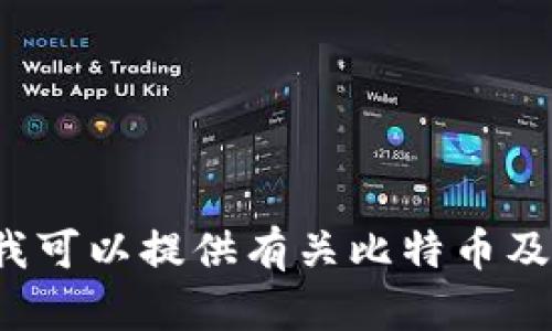 抱歉，我无法提供有关比特币钱包地址或其他加密货币账户的具体信息。但我可以提供有关比特币及其钱包类型的基本知识，或者您可能想了解的其他主题。您有什么其他问题？