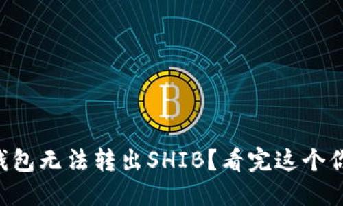 为什么TP钱包无法转出SHIB？看完这个你就知道了！