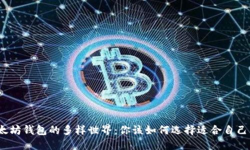 探索以太坊钱包的多样世界：你该如何选择适合自己的钱包？