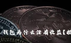 Tokenim 2.0 钱包为什么没有收益？揭示背后的真相