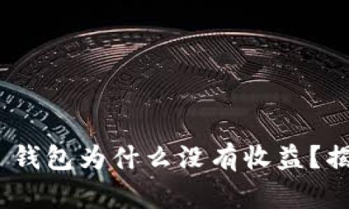Tokenim 2.0 钱包为什么没有收益？揭示背后的真相