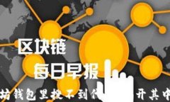 为什么以太坊钱包里搜不到代币？揭开其中的神