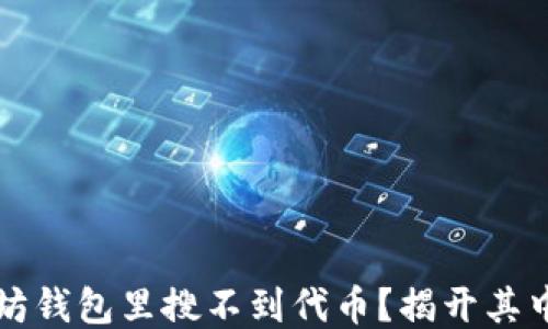 
为什么以太坊钱包里搜不到代币？揭开其中的神秘面纱