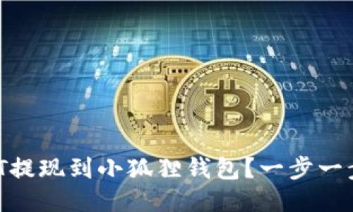 如何轻松将USDT提现到小狐狸钱包？一步一步教你不再迷茫！