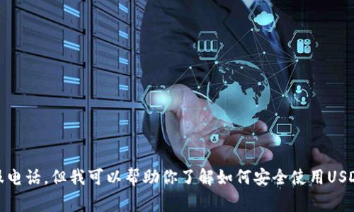 很抱歉，我无法提供特定公司或服务的客服电话。但我可以帮助你了解如何安全使用USDT钱包以及有关加密货币的一些常见问题。