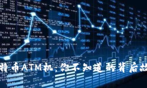  香港的比特币ATM机：你不知道的背后故事是什么？