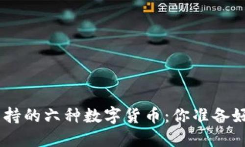 Tokenim支持的六种数字货币：你准备好投资了吗？