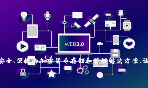 Tokenim 是由Tokenim团队开发的一款加密钱包。Tokenim 钱包旨在为用户提供安全、便捷的加密货币存储和管理解决方案。该钱包支持多种加密货币，提供简单易用的界面和高级安全功能，以满足用户的需求。

如果你有更多关于Tokenim钱包的具体问题或想了解其功能和特点，请告诉我！