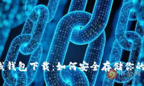 狗狗币离线钱包下载：如何安全存储你的数字财富？