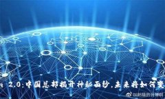 Tokenim 2.0：中国总部揭开神秘面纱，未来将如何变