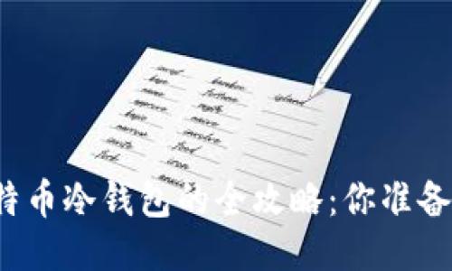 购买比特币冷钱包的全攻略：你准备好了吗？