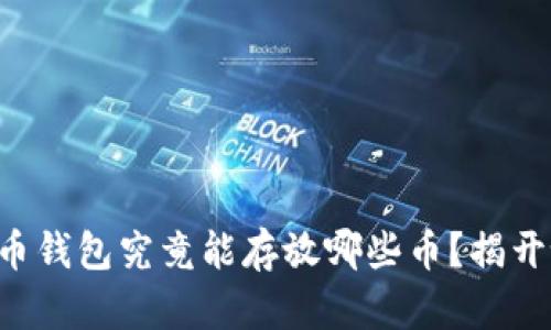 比特币钱包究竟能存放哪些币？揭开谜底！