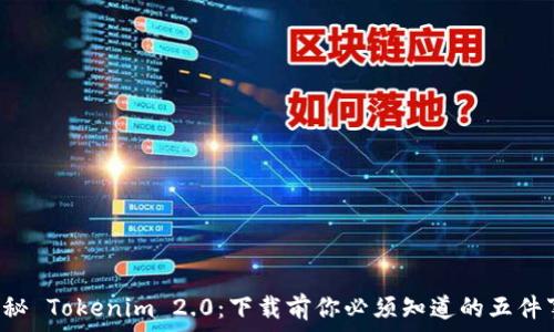   
揭秘 Tokenim 2.0：下载前你必须知道的五件事！