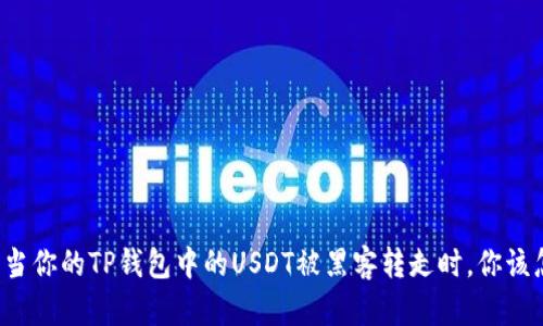 ### 当你的TP钱包中的USDT被黑客转走时，你该怎么办？