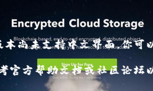 要在Solana幻影钱包（Phantom Wallet）中切换中文语言，通常可以通过以下步骤来完成：

1. **打开幻影钱包**：首先，确保你已经安装了幻影钱包扩展程序或移动应用，并登录到你的钱包。

2. **进入设置**：在幻影钱包的界面中，寻找设置（Settings）图标，通常是一个齿轮图标，点击进入。

3. **找到语言选项**：在设置菜单中，寻找与语言（Language）相关的选项。

4. **切换语言**：在语言选项中，选择中文（Chinese）作为你的界面语言。

5. **保存设置**：确保保存你的选择，界面应自动切换到中文。

如果在幻影钱包中没有直接的语言切换选项，可能是因为当前版本尚未支持中文界面。你可以查看官方网站或社交媒体通道，以获取最新的更新和支持信息。

请注意，由于软件更新可能会导致界面和功能有所变化，建议参考官方帮助文档或社区论坛以获取最新的详细信息。