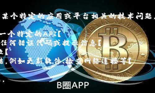 看起来您提到的“tokenim2.0报价验证失败”可能是与某个特定的应用或平台相关的技术问题。为了更好地帮助您，您可以提供更多的背景信息，例如：

1. **Tokenim 2.0是什么**：这是一款交易平台，还是一个特定的API？
2. **具体的错误信息**：在验证失败时，您是否收到了任何错误代码或提示信息？
3. **操作步骤**：您在执行哪些操作时遇到了验证失败？
4. **其他相关信息**：您是否已经尝试了哪些解决办法，例如更新软件、检查网络连接等？

提供更多细节后，我将能够更好地帮助您解决这个问题。