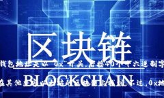 是的，0x开头的地址通常指的是以太坊及其兼容的