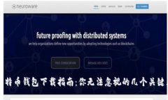 比特币钱包下载指南：你无法忽视的几个关键点