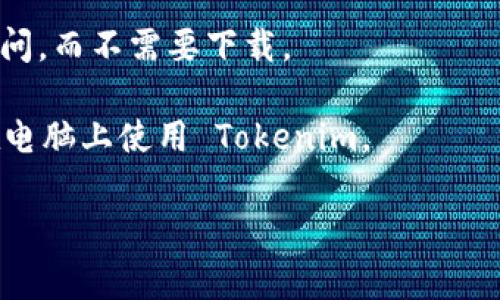Tokenim 是一款数字资产和区块链相关的工具或应用，通常可以在特定的设备或平台上使用。如果您想在电脑上使用 Tokenim，首先需要查看其是否有提供桌面版本或是否可以通过网页浏览器访问。

以下是您可以尝试的方法：

1. **官方网站**：访问 Tokenim 的官方网站，查看是否有提供电脑版下载的链接。

2. **应用商店**：查看是否在 Windows Store、Mac App Store 或其他软件分发平台上能够找到 Tokenim 的桌面版本。

3. **浏览器版本**：如果 Tokenim 提供基于网页的服务，您可以直接在浏览器中访问，而不需要下载。

4. **社区和论坛**：在相关的社区或者论坛上查看其他用户的经验，了解他们如何在电脑上使用 Tokenim。

确保在下载任何软件之前，验证其来源的可靠性，以确保安全性。