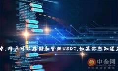 USDT（Tether）是一种与美元挂钩的稳定币，通常用