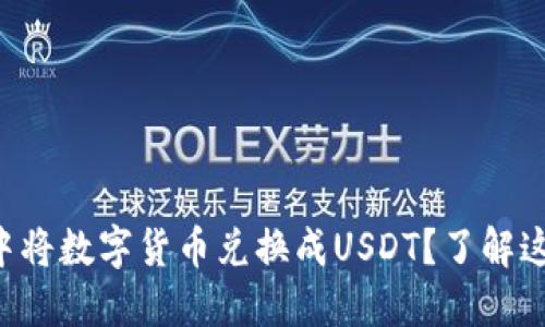 如何在TP钱包中将数字货币兑换成USDT？了解这些你就掌握了！