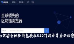 如何安全地给钱包授权USDT？揭开背后的秘密！