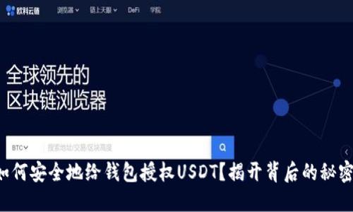 如何安全地给钱包授权USDT？揭开背后的秘密！