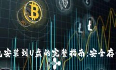 比特币离线钱包安装到U盘的完整指南：安全存储