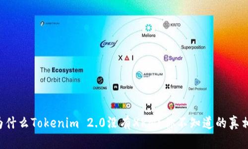 为什么Tokenim 2.0没有XRM？你不知道的真相！
