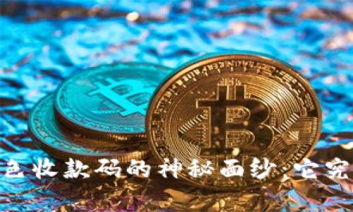 揭开Tokenim2.0红色收款码的神秘面纱：它究竟能带来什么惊喜？