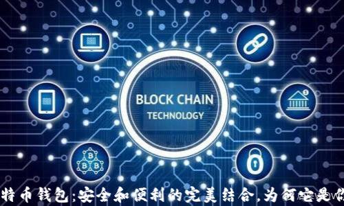 
探索Copay比特币钱包：安全和便利的完美结合，为何它是你的理想选择？