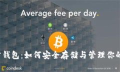 瑞波币官方钱包：如何安全存储与管理你的数字