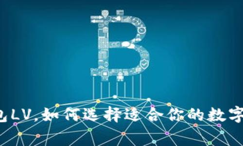 以太坊钱包LV，如何选择适合你的数字资产管家？