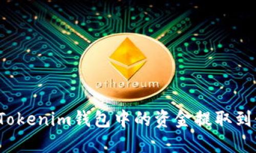 如何将Tokenim钱包中的资金提取到银行卡？
