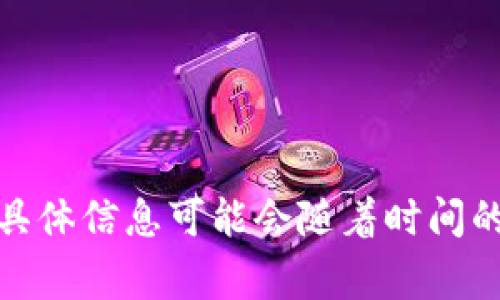 Tokenim是一家专注于区块链和加密货币领域的公司，提供各种相关的技术和服务。具体信息可能会随着时间的发展而有所变化，因此建议访问Tokenim的官方网站或相关资料以获取最新的信息。