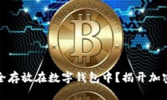 如何将比特币安全存放在数字钱包中？揭开加密