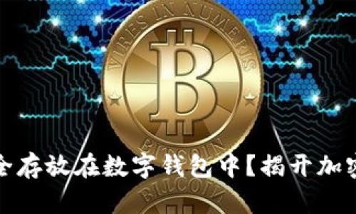 如何将比特币安全存放在数字钱包中？揭开加密货币的神秘面纱