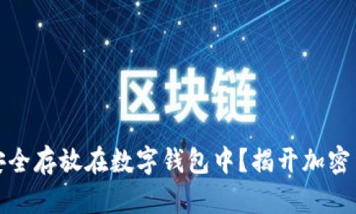 如何将比特币安全存放在数字钱包中？揭开加密货币的神秘面纱