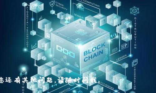 要在Uniswap上交易Tokenim（假设这是一个特定的ERC-20代币），您需要按照以下步骤进行操作。在此之前，确保您已经安装了支持Ethereum的钱包（如MetaMask），并且已经有了一些ETH来支付交易费用。以下是详细步骤：

### 步骤 1: 设置您的钱包

1. **安装MetaMask**：
   - 如果您还没有MetaMask账户，请访问MetaMask的官方网站并安装扩展程序。按照指示创建一个新钱包并保存您的助记词。

2. **购买以太坊（ETH）**：
   - 您需要一些ETH来支付交易费用。您可以通过交易所（如Coinbase、Binance等）购买ETH，然后将其转移到您的MetaMask钱包中。

### 步骤 2: 连接到Uniswap

1. **访问Uniswap**：
   - 打开浏览器，访问Uniswap的官方网站（https://uniswap.org）。

2. **连接钱包**：
   - 点击页面右上角的“连接钱包”按钮，选择MetaMask，然后按照提示完成连接。

### 步骤 3: 寻找Tokenim

1. **查找Tokenim合约地址**：
   - 您需要找到Tokenim的ERC-20合约地址。确保从官方渠道（如项目网站或社交媒体）获得合约地址，以避免诈骗。

2. **在Uniswap上添加代币**：
   - 在Uniswap界面中，选择“交换”选项。在“选择代币”框中，粘贴Tokenim的合约地址。确认代币信息，并点击“添加”按钮。

### 步骤 4: 进行交易

1. **选择交易对**：
   - 在“自定义代币”选项下，选择您希望用来兑换Tokenim的代币（例如ETH）。

2. **输入交易数量**：
   - 输入您希望交换的ETH数量。系统会自动计算您将接收的Tokenim数量。

3. **检查滑点和交易详情**：
   - 在进行交易之前，请务必检查滑点容忍度（slippage tolerance）设置。如果您是在流动性较低时进行交易，增加滑点容忍度可能是必要的。

4. **确认交易**：
   - 点击“交换”按钮，然后在弹出的MetaMask窗口中确认交易。注意交易手续费。

### 步骤 5: 查看您的Tokenim

1. **打开MetaMask**：
   - 在MetaMask中，你应该能够看到您的Tokenim余额。如果没有，请确保您已将Tokenim的合约地址添加到MetaMask。

2. **确认交易状态**：
   - 在Uniswap上，您可以查看交易历史，确认交易是否成功。

### 提示与注意事项

- **小心诈骗**：在交易之前，确保您使用的代币合约地址是正确的。
- **交易手续费**：以太坊网络的交易费用可能会变化，因此请留意当前的Gas费用。
- **流动性风险**：Tokenim的流动性可能较低，交易时可能会遇到较大的价格波动。

通过以上步骤，您就可以进入Uniswap并交易Tokenim了。希望这些信息能帮助到您！如果您还有其他问题，请随时问我。