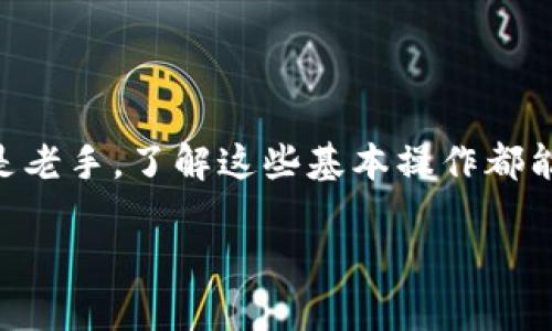 在IM钱包将币转到比特儿交易所的操作过程中，需要注意几个关键步骤，以确保整个转账过程顺利完成。以下是详细的指导步骤：

### 一、准备工作

在开始转币之前，确保您具备以下条件：

1. **IM钱包的访问**：确保您能够正常登录您的IM钱包。
2. **比特儿账户**：您需要在比特儿交易所注册账户，并完成身份验证（KYC），以便能够接收转账。
3. **转账币种**：确认您需要转账的币种在IM钱包和比特儿都支持。

### 二、查找你在比特儿的接收地址

在您转账之前，您需要获取比特儿交易所中对应币种的接收地址。

#### 步骤：

1. 登录您的比特儿账户。
2. 在主页或账户页面，找到“资产”或“钱包”选项。
3. 选择您要接收的币种（如比特币、以太坊等）。
4. 点击“充值”按钮，系统将显示该币种的接收地址。
5. 复制这个地址（确保没有遗漏或者错误），或使用二维码进行扫描。

### 三、在IM钱包中发起转账

您已获得比特儿的接收地址，现在可以进行转账。

#### 步骤：

1. 打开IM钱包，并登录您的账户。
2. 找到“发送”或“转账”选项，通常在钱包主界面能够找到。
3. 输入您要转账的币种和数量。
4. 粘贴您从比特儿获取的接收地址，或扫描二维码。
5. 核对信息，确保币种、金额和地址都正确无误。
6. 如果一切无误，点击“发送”按钮。

### 四、确认转账状态

转账完成后，您需要确认转账状态，以确保资金已成功转入比特儿。

#### 步骤：

1. 在IM钱包中查看转账记录，确认交易是否已完成。
2. 登录比特儿，在“资产”或“钱包”部分查看相应币种的余额变化。
3. 可能需要等待一段时间，具体取决于区块链网络的确认速度。

### 五、常见问题及解决方案

在转账过程中，可能会遇到一些问题，以下是一些常见问题及解决方案：

- **转账未到账**：检查IM钱包中的转账记录和比特儿的接收地址是否匹配，确认交易是否完成。
- **手续费问题**：了解IM钱包和比特儿的转账手续费，以避免因手续费不足而导致转账失败。
- **地址错误**：转账前务必仔细核对地址，因为一旦转账，币种无法找回。

### 六、安全注意事项

在进行数字货币转账时，请始终保持谨慎：

1. **保护私钥**：不要将私钥或者助记词泄露给任何人。
2. **双重验证**：开启二次验证功能，增加账户安全性。
3. **小额测试**：首次转账时，建议先小额测试，确认无误后再进行大额转账。

### 七、总结

通过上述步骤，您就可以顺利将IM钱包中的币转账到比特儿交易所。无论您是新手还是老手，了解这些基本操作都能帮助您在数字货币交易中更加游刃有余。希望本指南能对您有所帮助，祝您交易顺利！

如果您有更多问题或需进一步指导，欢迎随时寻求专业建议。