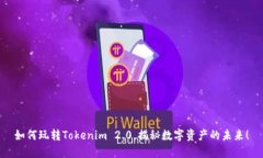 如何玩转Tokenim 2.0，揭秘数字资产的未来！