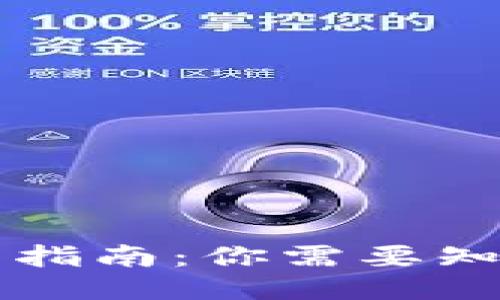 以太坊钱包使用指南：你需要知道的安全小贴士