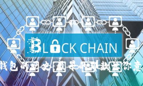 比特币钱包的历史：最早的那款让你意想不到！