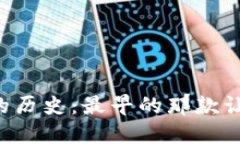 比特币钱包的历史：最早的那款让你意想不到！