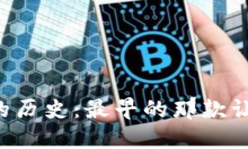 比特币钱包的历史：最早的那款让你意想不到！