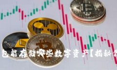 Tokenim 2.0 钱包能存储哪些数字资产？揭秘你的数