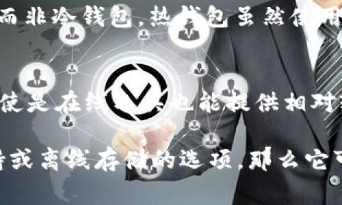 Tokenim 是一种数字资产管理工具，通常用于安全地存储和管理加密货币。对于是否算作冷钱包，有几个方面需要考虑：

1. **冷钱包的定义**：
   - 冷钱包是指不直接连接到互联网的存储方式，能够有效防止黑客攻击和恶意软件。常见的冷钱包形式包括硬件钱包、纸钱包等。

2. **Tokenim的功能**：
   - 如果Tokenim提供的是一种在线或互联网连接的管理平台，那么它更接近热钱包（hot wallet），而非冷钱包。热钱包虽然使用方便，但安全性相对较低。

3. **安全性**：
   - 一些管理工具可能提供多重签名和加密保护等安全措施，这些功能也可以增强其安全性，使得即使是在线工具也能提供相对较好的防护。

综上所述，如果Tokenim是一个需要联网访问的钱包管理工具，通常不被认为是冷钱包。如果有硬件支持或离线存储的选项，那么它可能部分符合冷钱包的特征。在使用任何钱包进行加密货币交易或存储时，请确保了解其安全性和风险。