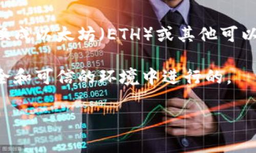 MDX（MXC Exchange Token）是MXC交易所的原生代币，而以太坊钱包通常支持以太坊及其上构建的代币（如ERC20代币）。MDX代币本身通常是基于区块链的，如果你想将MDX代币转到以太坊钱包，你需要确认MDX的合约及其所依赖的区块链。

1. **确认MDX的区块链**：首先，你需要确认MDX是否兼容以太坊。如果MDX是基于其他链（如火币生态链等），则无法直接转入以太坊钱包。

2. **使用跨链桥**：如果MDX支持跨链转移或有类似的桥接服务，你可以利用它把MDX从原先的链转到以太坊链上。

3. **交易所转账**：在某些情况下，你可以将MDX先转移到支持以太坊的交易所账户，再通过该平台将其兑换成以太坊（ETH）或其他可以在以太坊钱包中管理的代币。

4. **关注手续费和安全性**：在进行任何转账之前，请确保你了解相关的手续费，并确保所有操作都是在安全和可信的环境中进行的。

在进行任何加密货币转账前，建议先查阅相关的信息并确保自己了解每一步的操作，以避免不必要的损失。