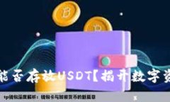 火币钱包能否存放USDT？揭开数字资产的秘密